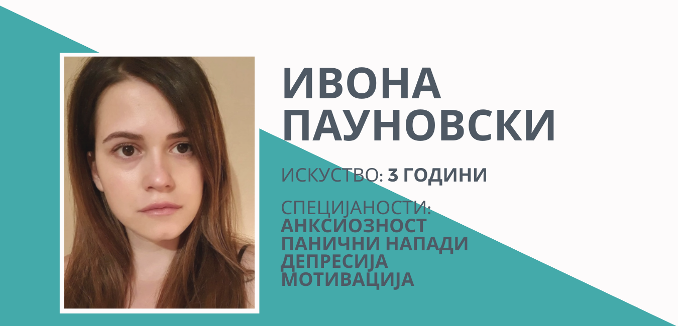 Запознај ја Ивона Пауновски – еден од најновите членови на нашата платформа!