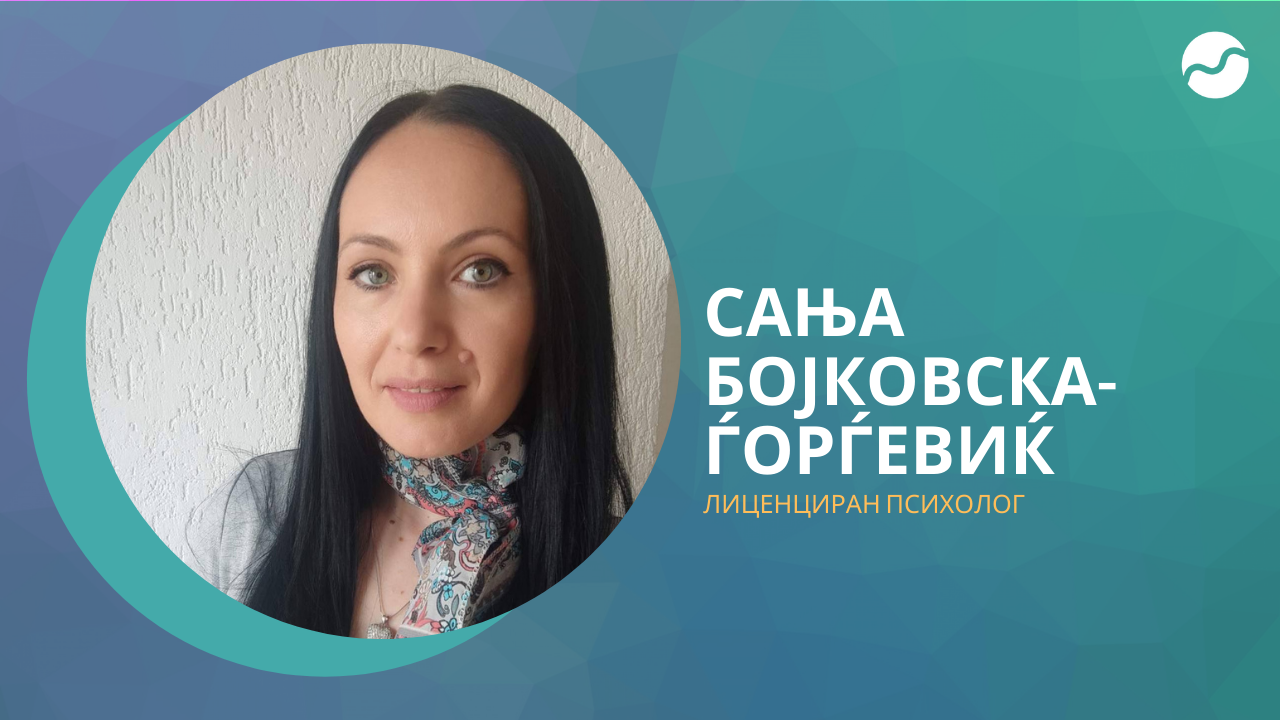 Запознај ги психолозите зад екраните: Сања Бојковска-Ѓорѓевиќ